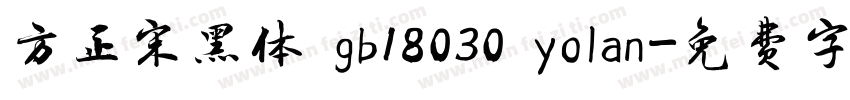 方正宋黑体 gb18030 yolan字体转换